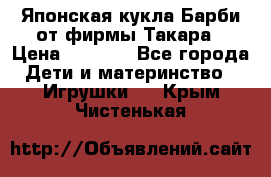 Японская кукла Барби от фирмы Такара › Цена ­ 1 000 - Все города Дети и материнство » Игрушки   . Крым,Чистенькая